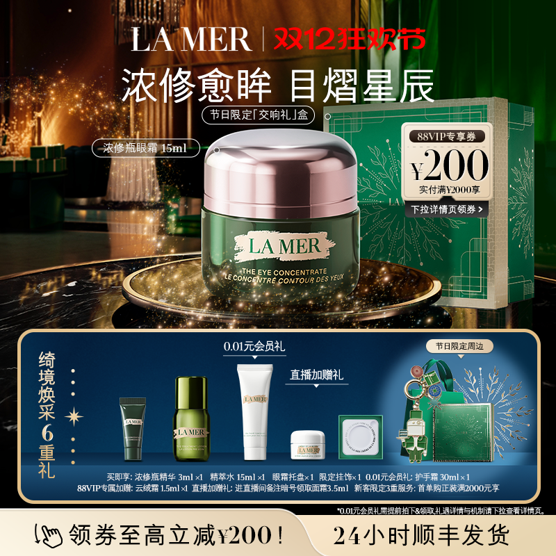 【圣诞礼物】海蓝之谜浓修瓶眼霜抗皱淡化细纹改善黑眼圈