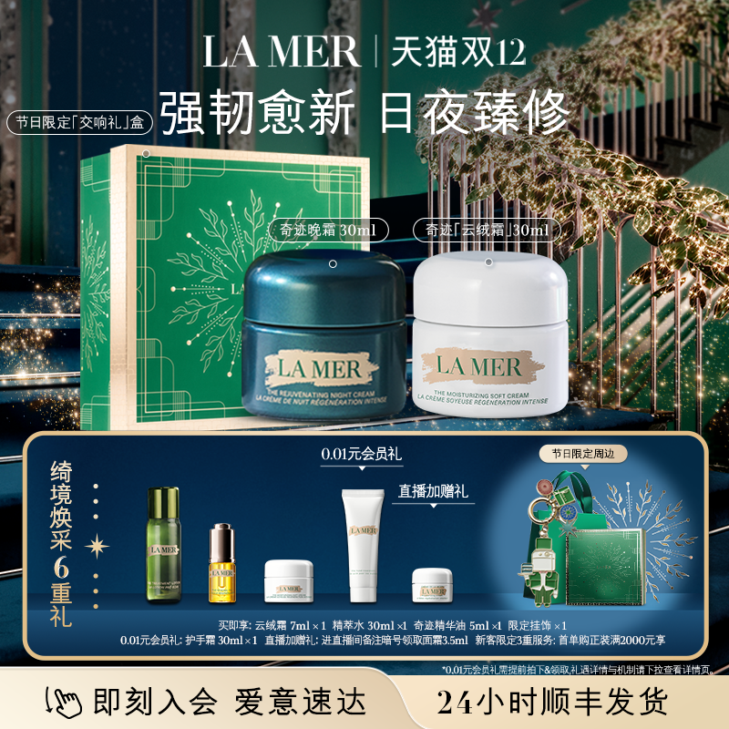 【圣诞礼物】海蓝之谜奇迹日夜霜紧致抗皱修护舒缓保湿套装