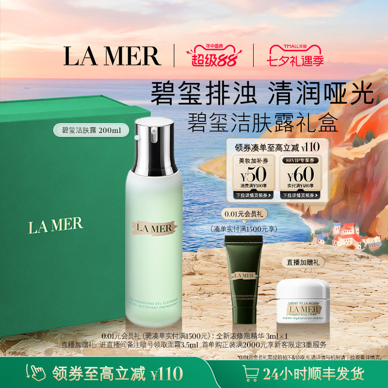 【七夕礼物】海蓝之谜碧玺洁肤露洁面泡沫温和清洁礼盒