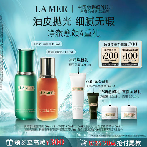 海蓝之谜磨皮水光套装面部护理