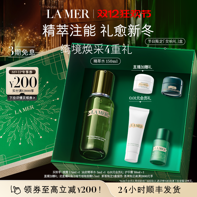 【圣诞礼物】海蓝之谜精萃水修护抗皱舒缓紧致保湿精粹水