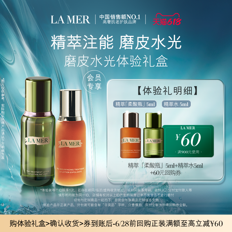 【享618回购券】海蓝之谜磨皮水光体验礼盒精萃注能
