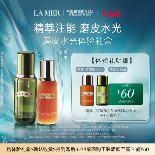 【享618回购券】海蓝之谜磨皮水光体验礼盒精萃注能