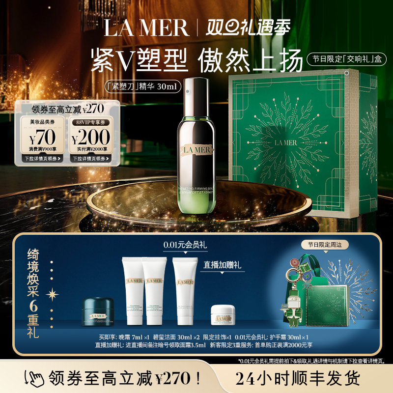 【圣诞礼物】海蓝之谜紧塑刀精华提拉紧致保湿抗皱舒缓