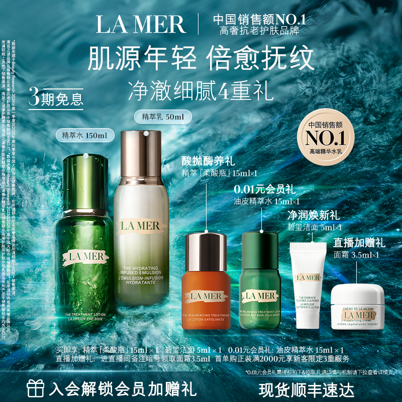 【官方正品】海蓝之谜精萃水乳套装礼盒紧致舒缓抗皱修护护肤