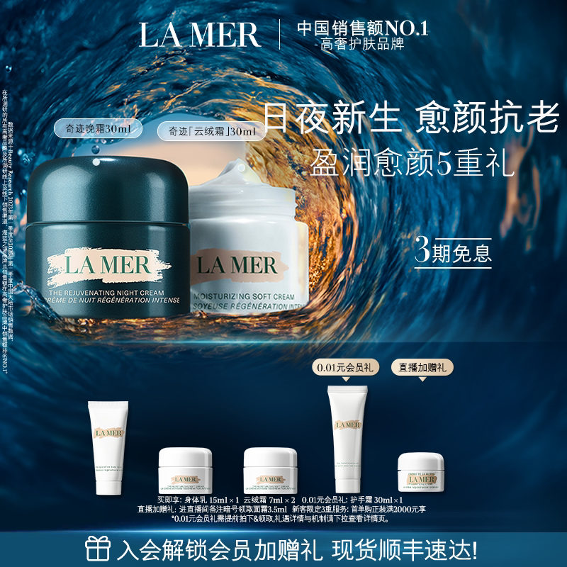 【直播间专属】海蓝之谜日夜强韧套装保湿紧致抗皱舒缓官方正品