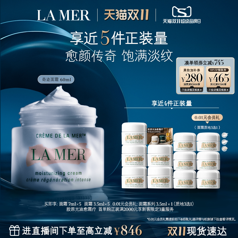 【双11立即抢购】海蓝之谜奇迹面霜抗皱紧致修护面霜礼盒