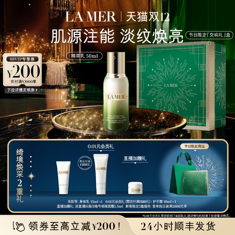 【圣诞礼物】海蓝之谜精萃乳保湿抗皱乳液淡纹焕亮紧致