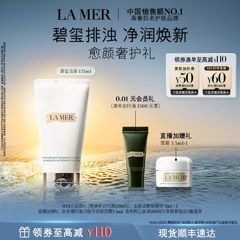 【88VIP专享】海蓝之谜碧玺焕亮洁面泡沫净透清洁洗面奶礼盒礼物