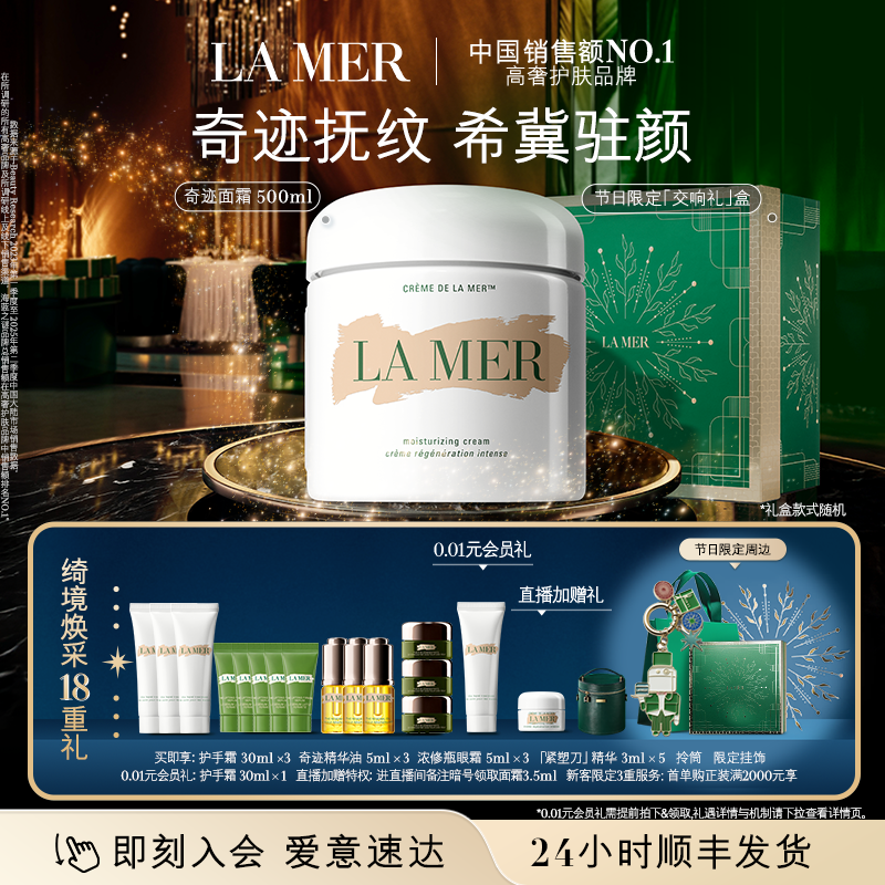 【新年礼物】海蓝之谜奇迹面霜500ml修护紧致舒缓抗皱