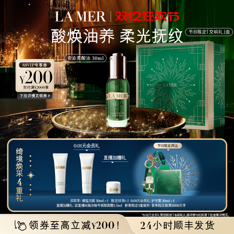 【圣诞礼物】海蓝之谜奇迹柔酸油复合酸保湿修护抗皱紧致