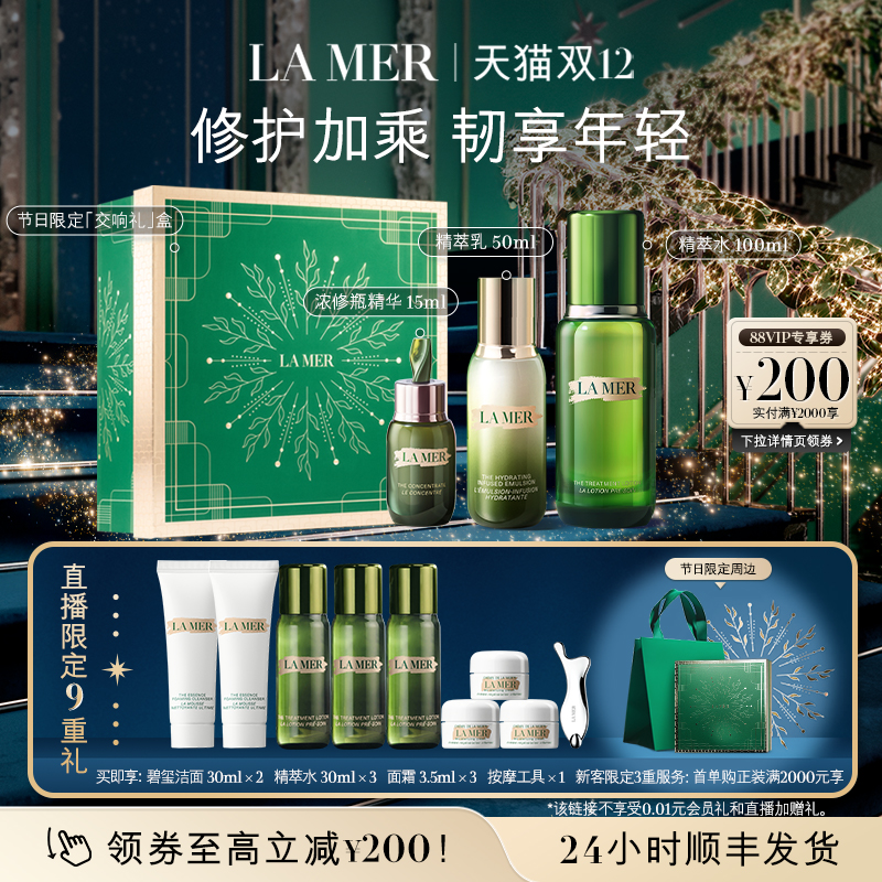 【圣诞直播专属】海蓝之谜精萃水乳强韧套装修护保湿舒缓