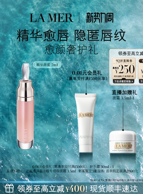 【官方正品】海蓝之谜精华唇蜜保湿柔润丰盈柔嫩双唇隐匿唇纹