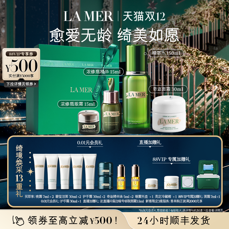 【88VIP专享】海蓝之谜明星修护套装 抗老补水保湿紧致礼盒