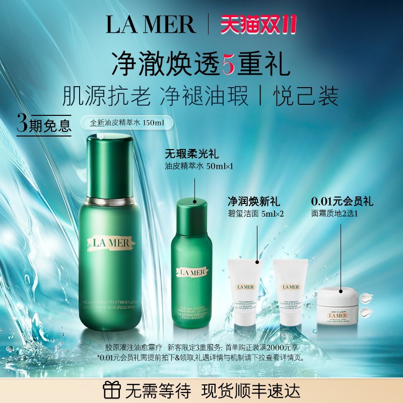 海蓝之谜焕透精萃水修护抗皱紧致