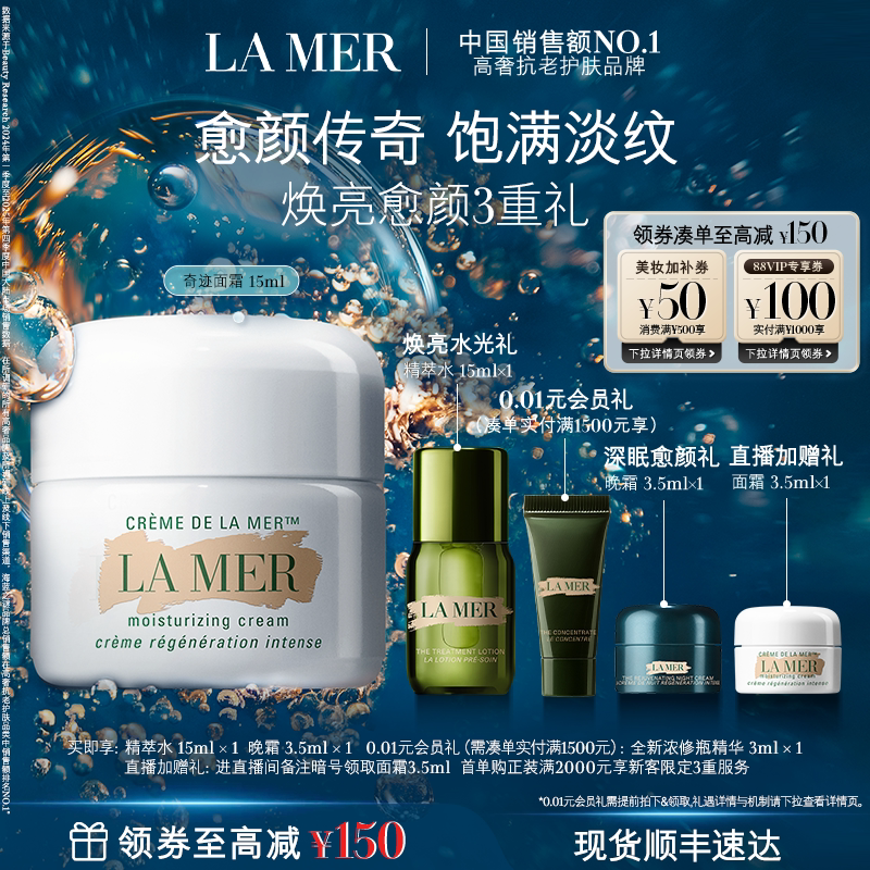 【官方正品】海蓝之谜奇迹面霜系列修护保湿抗皱紧致官方正品礼盒