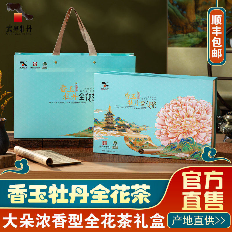 武皇牡丹浓香型全花茶河南洛阳特产香玉牡丹花国风文旅游礼盒包邮图片