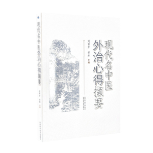 现代名中医外治心得撷要