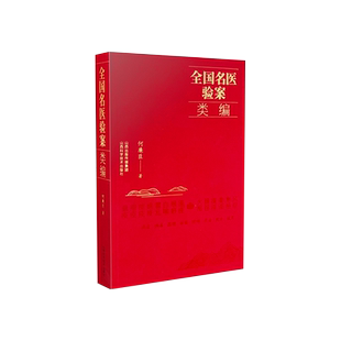 正版 全国名医验案类编 何廉臣著 山西科学技术出版社医学书