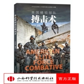 现货 保证 社正版 包邮 美国精锐部队搏击术王红辉编著体育运动搏击健身山西科学技术出版