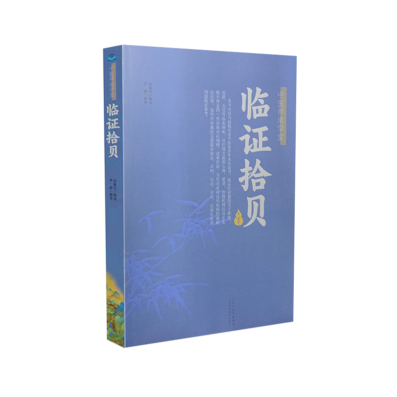 正版中医师承学堂临证拾贝赵振兴编录山西科学技术出版社医学畅销书