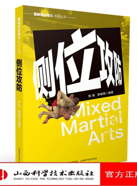 图解综合格斗系列丛书-侧位攻防 张海著 山西科学技术出版社正版格斗图书MMA实战技巧格斗健身书