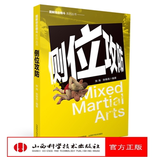 图解综合格斗系列丛书-侧位攻防 张海著 山西科学技术出版社正版格斗图书MMA实战技巧格斗健身书