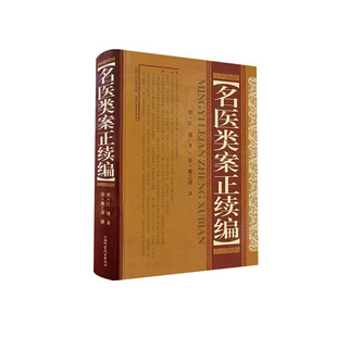 包邮 名医类案正续编  山西科学技术出版社正版医学图书