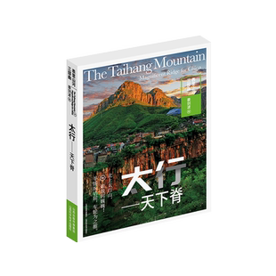 表里山河三部曲-太行天下脊 姜剑波著 山西科学技术出版社正版书籍 典藏级地理读物