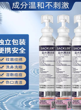 美容盐水清洁美瞳线眉毛盐水洗鼻洗眼小支敷脸美睫盐水清洁液15ml