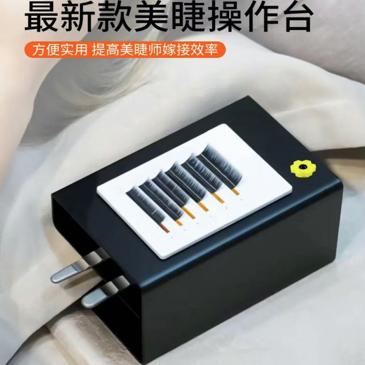 嫁接睫毛枕头金属操作台
