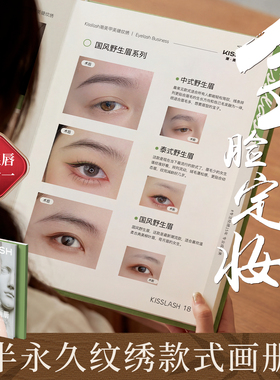 半永久眉眼唇纹绣画册