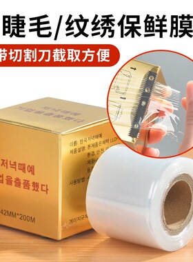 食品级卸睫毛.纹绣敷麻保鲜膜