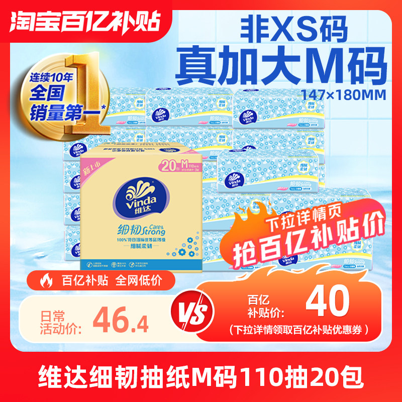 维达细韧抽纸M码110抽20包图片