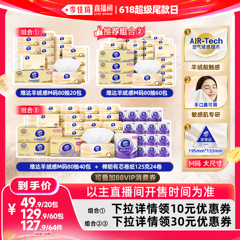 【李佳琦直播间618超级尾款日】维达羊绒感面巾纸M码抽纸巾