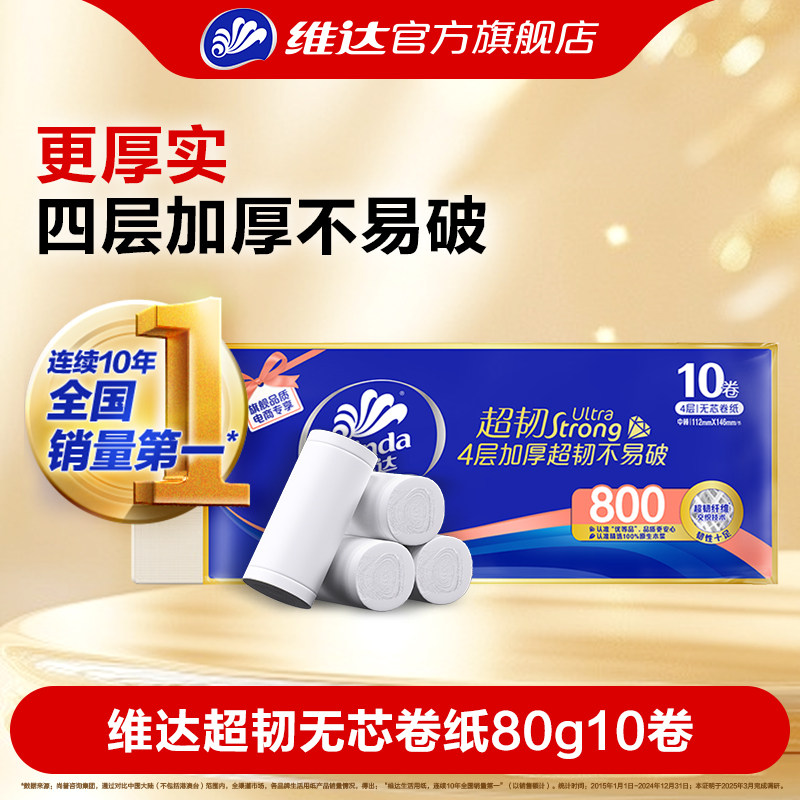 维达超韧无芯卷纸单提10卷4层80g家用卫生厕纸卷筒纸卫生纸巾