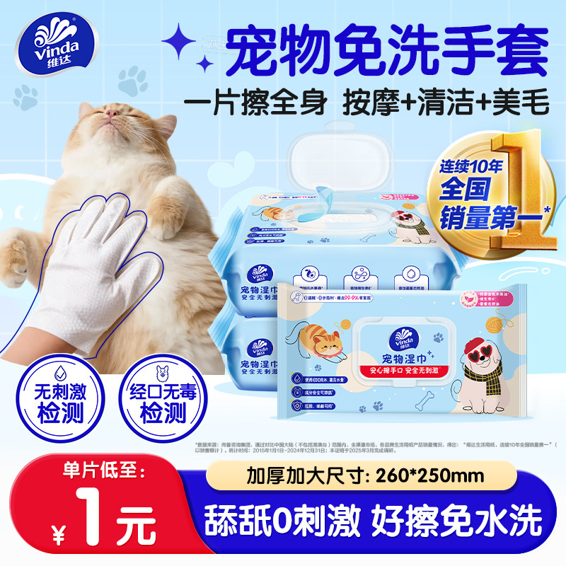维达手套型宠物湿巾猫咪免洗澡清洁专用狗狗泪痕毛发干洗湿纸巾,宠物/宠物食品及用品,猫狗免洗清洁,淘宝优惠券,粉丝福利购,淘宝优惠卷