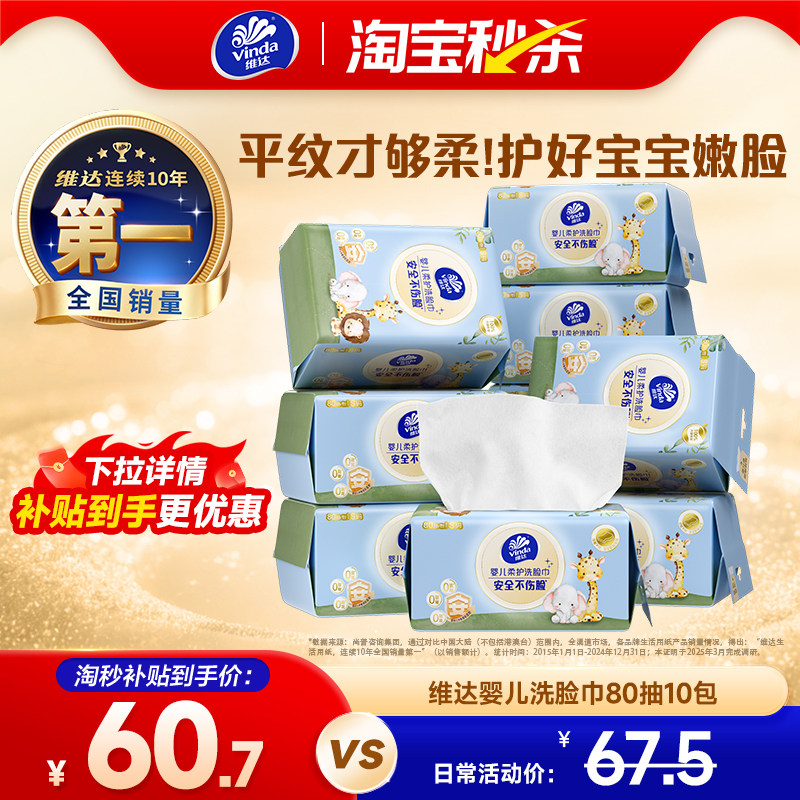 维达抽取式洗脸巾80抽×10包