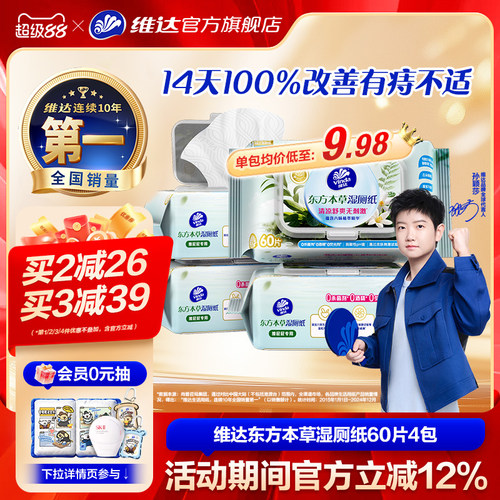 维达东方本草湿厕纸60片