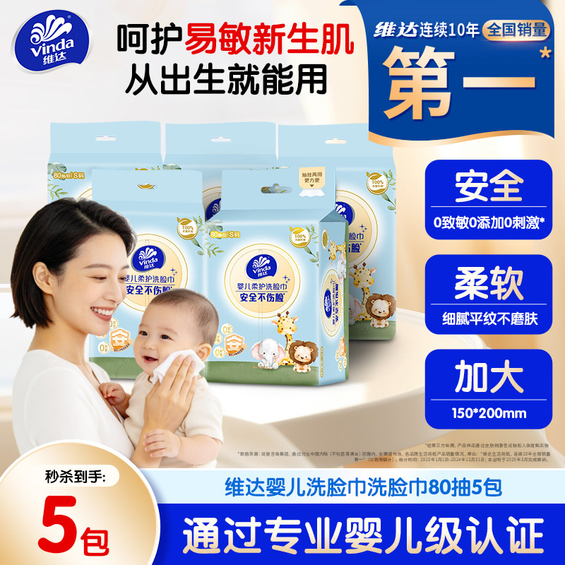维达婴童级别一次性洗脸巾 下拉叠金币拍 80抽*5提27元 - 线报酷