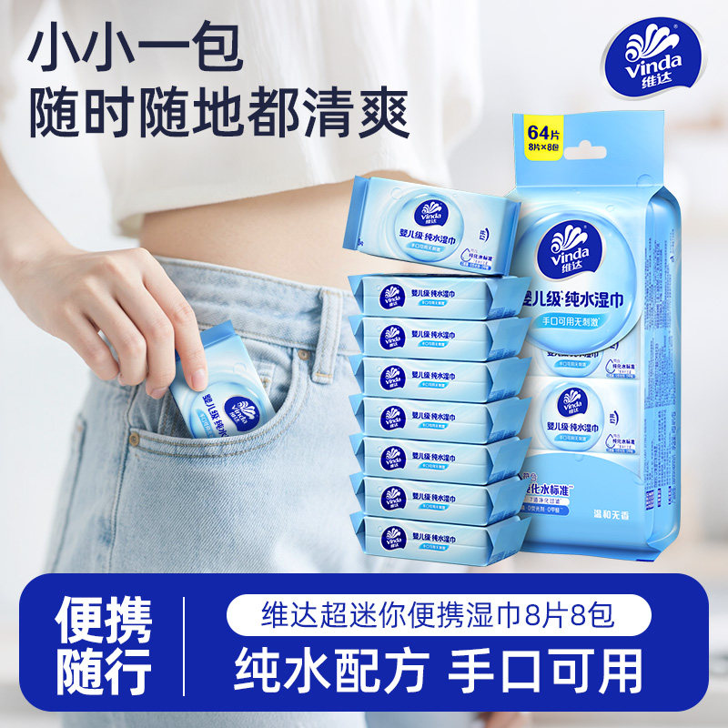维达纯水迷你便携湿巾图片