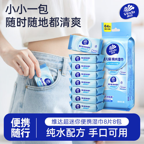 维达纯水迷你便携湿巾