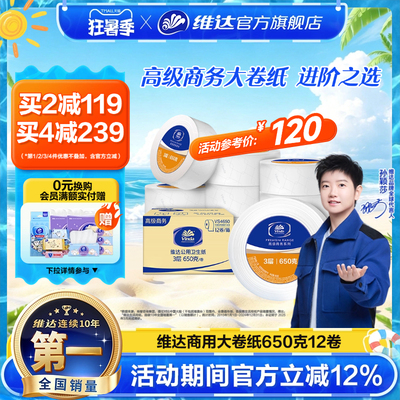 维达商用大卷纸1608节超耐用