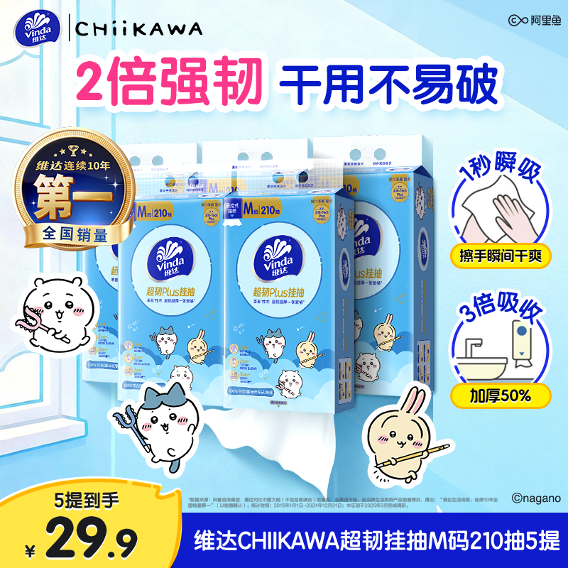 维达CHIIKAWA超韧悬挂抽纸210抽