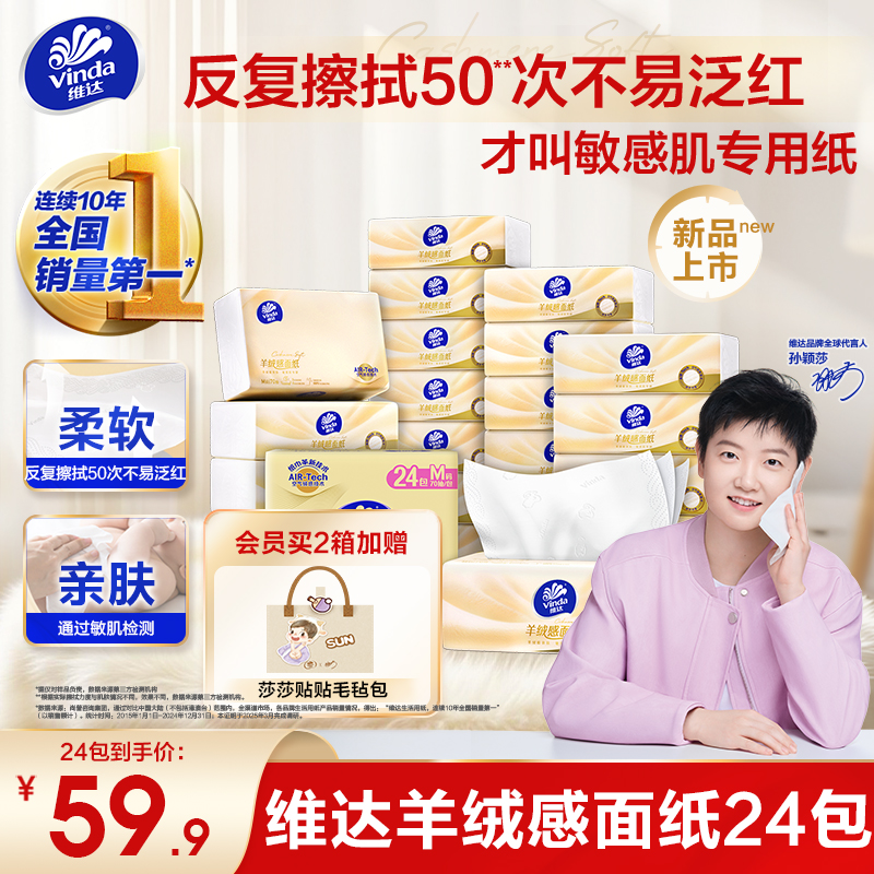 维达羊绒感面纸M码大包抽纸