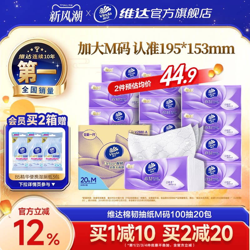 维达棉韧立体美抽纸M码100抽										