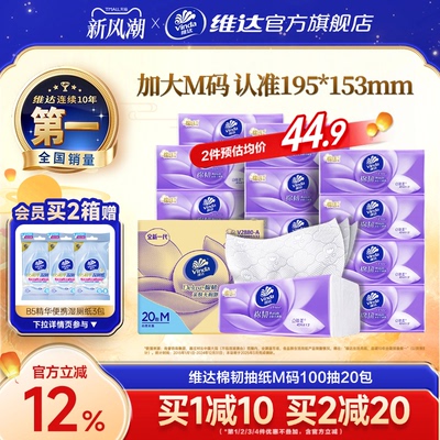 【孙颖莎推荐】维达棉韧抽纸M码家用整箱实惠餐巾纸厕所卫生纸巾