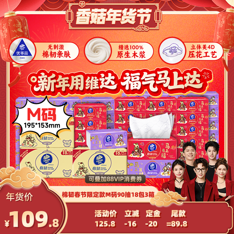 【香菇超级年货节】维达棉韧春节限定款M码90抽54包共3箱抽纸纸巾,洗护清洁剂/卫生巾/纸/香薰,抽纸,淘宝优惠券,粉丝福利购,淘宝优惠卷