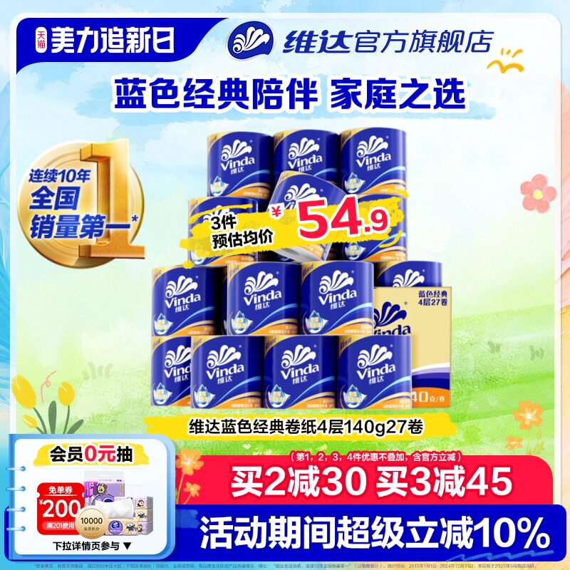 【孙颖莎推荐】维达卷纸蓝色经典卫生纸巾四层家庭装有芯卷纸厕所