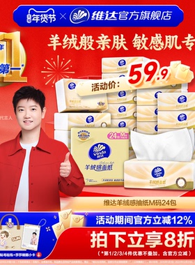 维达羊绒感面纸M码大包实惠装 敏感肌适用整箱抽纸餐巾纸卫生纸巾